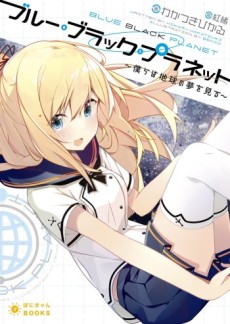 ブルー・ブラック・プラネット~僕らは地球の夢を見る~