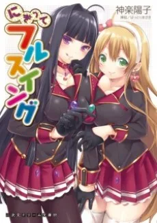 にぎってフルスイング