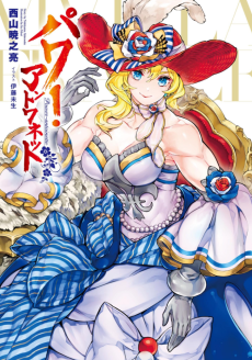 パワー・アントワネット