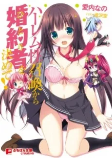 ハーレム性召喚から婚約者を決めて!