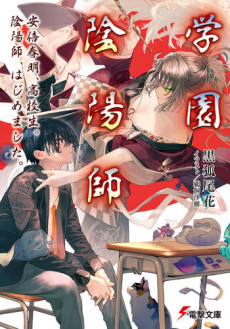 学園陰陽師 安倍春明、高校生。 陰陽師、はじめました。