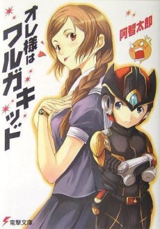 オレ様はワルガキッド