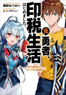 元勇者、印税生活はじめました。～担当編集はかつての宿敵～