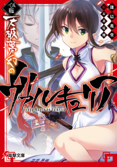 一〇八星伝 天破夢幻のヴァルキュリア