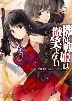 機従戦姫は微笑まない