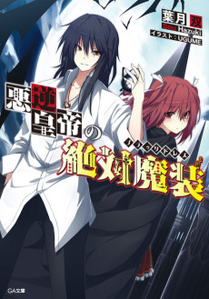 悪逆皇帝の絶対魔装