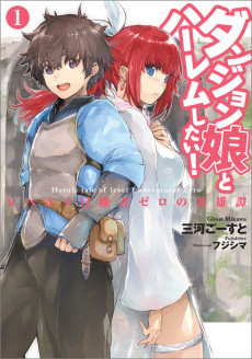 ダンジョン娘とハーレムしたい!