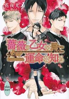 薔薇の乙女シリーズ