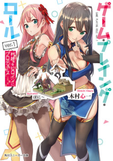 ゲーム・プレイング・ロール