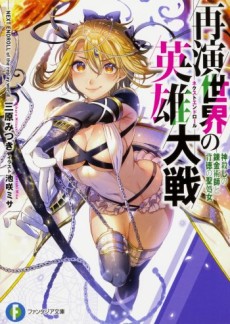 再演世界の英雄大戦 (ネクストエンドロール)