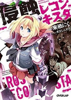 侵蝕レコンキスタ