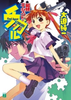 最終エージェント★チカル