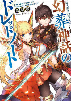 幻葬神話のドレッドノート