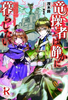 竜操者は静かに暮らしたい