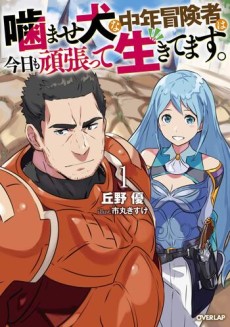 噛ませ犬な中年冒険者は今日も頑張って生きてます。