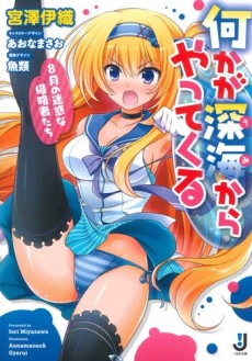 何かが深海〈うみ〉からやってくる 8月の迷惑な侵略者たち