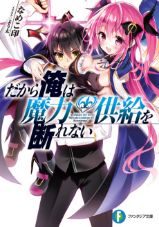 だから俺は魔力供給を断れない