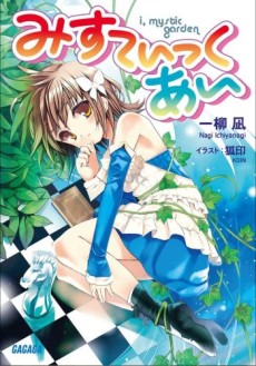 みすてぃっく・あい