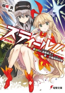 スティール!! 最凶の人造魔術士 (ラストナンバー) と最強の魔術回収屋 (クリアーズ)