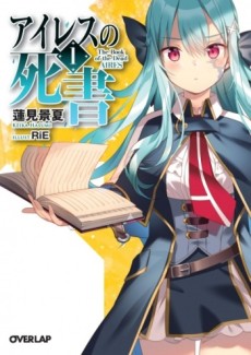 アイレスの死書