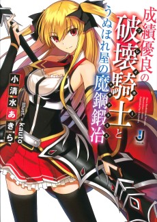 績優良の破壊騎士とうぬぼれ屋の魔鋼鍛冶