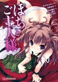 ぽちとご主人様♥