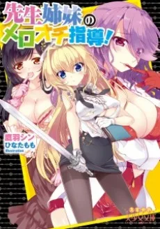 先生姉妹のメロオチ指導！