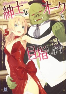 紳士なオークを目指します