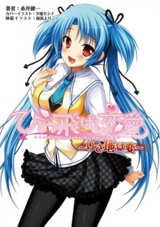 ひとつ飛ばし恋愛 〜りさ地獄変〜