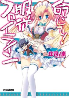 命じて!服従フロイライン