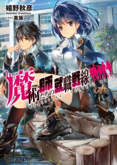 魔術師たちの就職戦線