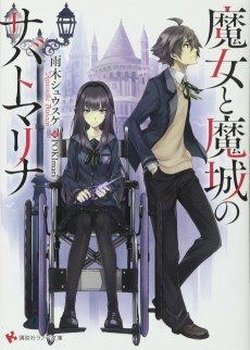 魔女と魔城のサバトマリナ