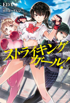 ストライキングガール!