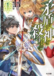 矛盾が神を殺すまで