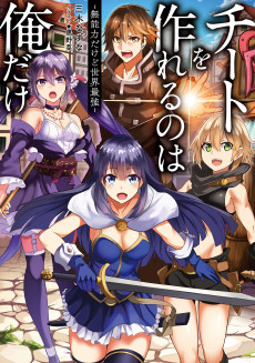 チートを作れるのは俺だけ～無能力だけど世界最強～