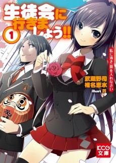 生徒会に行きましょう!! 私に清き一票を入れなさい