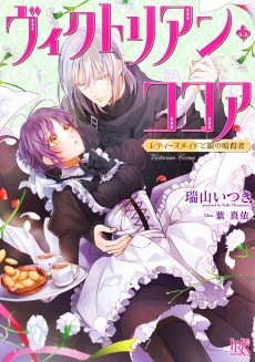 ヴィクトリアン・ココア