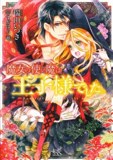 魔女の使い魔は王子様でした。