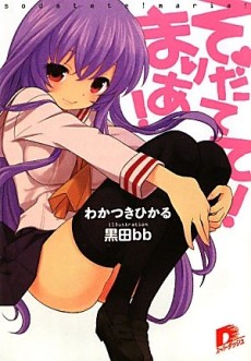 そだてて！ まりあ！