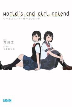 ワールズエンドガールフレンド