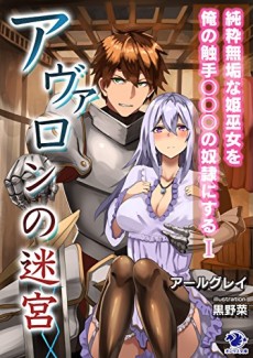 アヴァロンの迷宮　純粋無垢な姫巫女を俺の触手○○○の奴隷にする