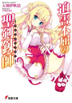 迫害不屈の聖剣錬師