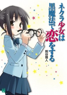 ネクラ少女は黒魔法で恋をする