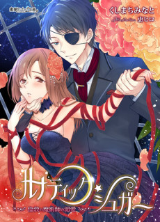 ルナティック・シュガー　倫敦の魔術師の渇愛