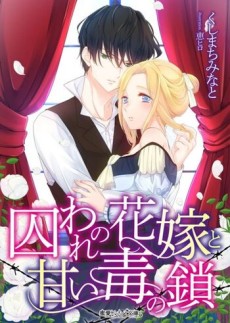 囚われの花嫁と甘い毒の鎖