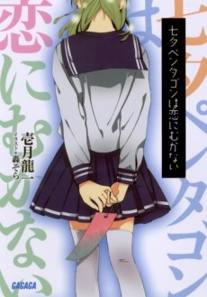 七夕ペンタゴンは恋にむかない