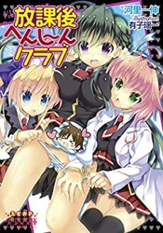 放課後へんし～んクラブ