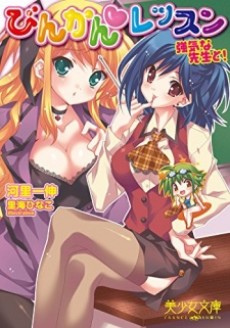 びんかん レッスン 強気な先生と！