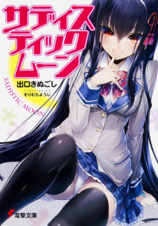 サディスティックムーン