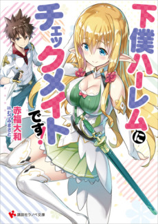 下僕ハーレムにチェックメイトです！